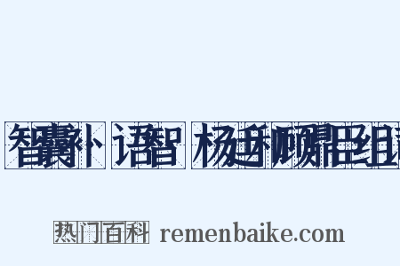 智囊补·语智·杨廷和顾鼎臣组词是什么意思的图片